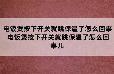 电饭煲按下开关就跳保温了怎么回事 电饭煲按下开关就跳保温了怎么回事儿